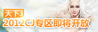 天下3CJ专区即将开放