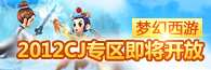 梦幻西游CJ专区即将开放