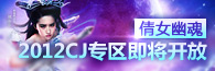 倩女幽魂CJ专区即将开放