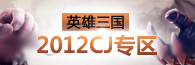 英雄三国CJ专区已发布
