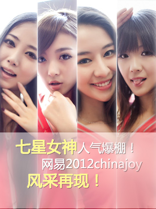 网易大手笔，7星客服女神人气爆棚
