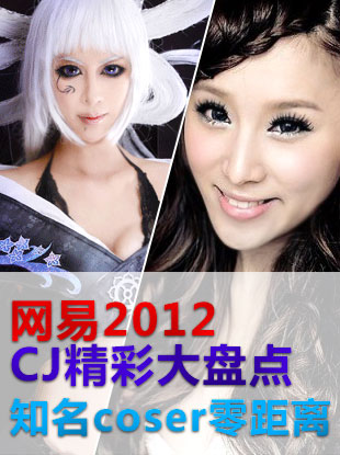 网易2012cj现场coser大盘点