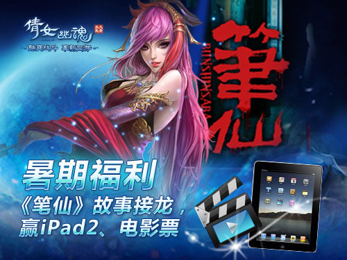 暑期福利：《笔仙》故事接龙，赢iPad2、电影票