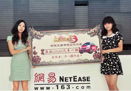 香车配美人！《大话3》风云再起奔驰smart得主现身网易