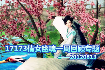 17173：倩女幽魂一周回顾专题