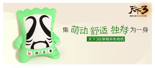 天下3草精抱枕上市