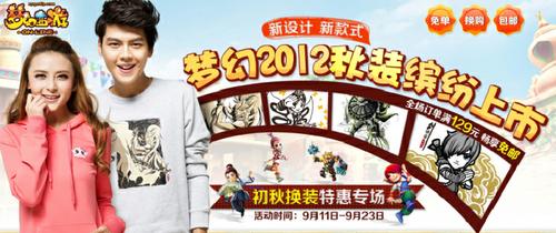 新设计新款式，梦幻2012秋装缤纷上市