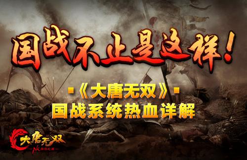 国战不止是这样！《大唐无双》国战系统热血详解