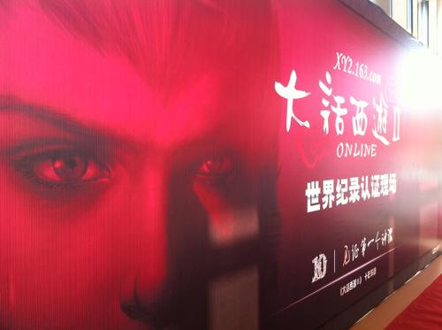 大话2携中国美院才子佳人挑战世界纪录