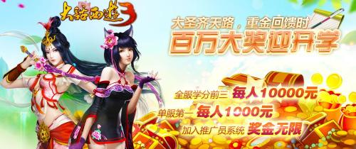 情浓开学月！《大话西游3》四重惊喜连环献礼