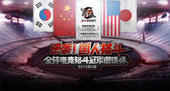 《斩魂》全球总决赛今日14：30开战 央视名嘴全程主持