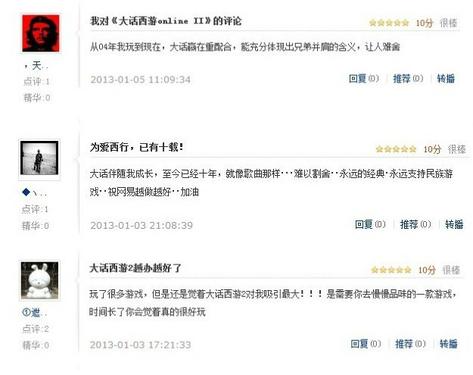《大话西游2》排行榜投票页面玩家留言