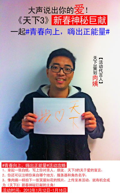 大声说出你的爱,#青春向上嗨出正能量#@天下3 新春巨献