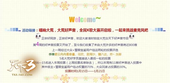 《天下3》“大荒好声音”，唱响精彩未来 