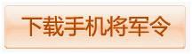 下载手机将军令