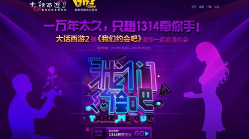 大话西游2“一万年太久，只想1314牵你手”约会季专题
