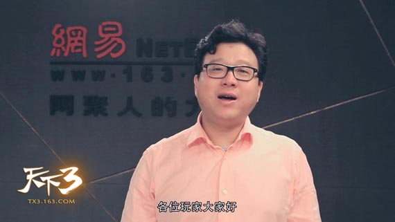 网易CEO丁磊亦将现身《天下3》春晚现场
