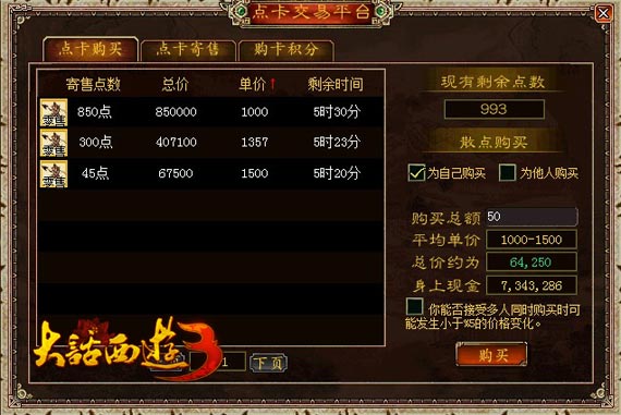 《大话西游3》点卡交易平台