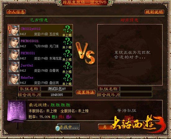 《大话西游3》跨服竞技场