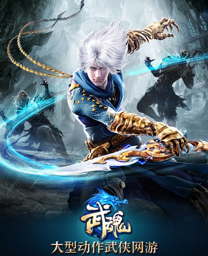 网易全新动作武侠网游《武魂》