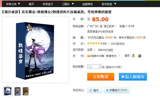 倩女2《敦煌》版桌游《敦煌盗宝》已在淘宝开始售卖，日销量竟破万
