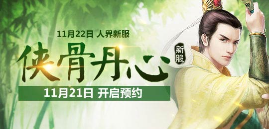 新大话西游2今日新服【侠骨丹心】12时开