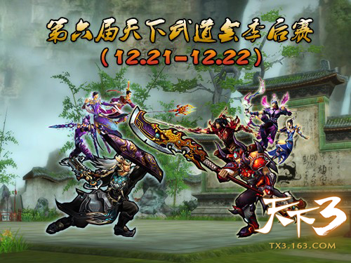 《天下3》之第六届天下武道会季后赛展示