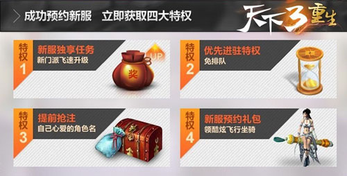 《天下3》现在入驻天下3，有超过100项的奖励免费大放送！