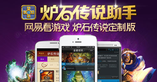 《炉石传说》助手