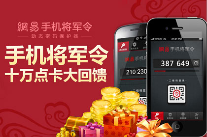 网易手机将军令