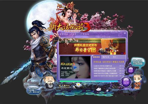 《新大话3》免费版首次开启