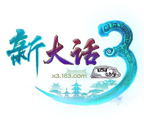 《新大话3》全新LOGO