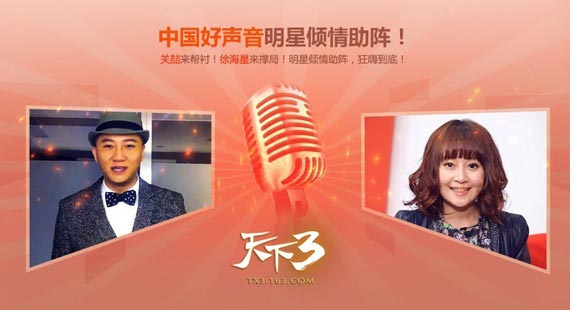 关喆徐海星携手登台，《中国好声音》助阵《天下3》春晚