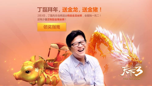 天下3 春晚