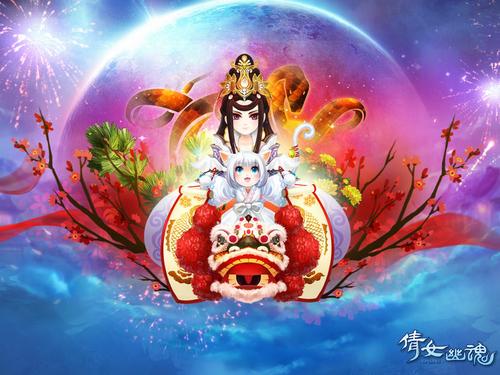 倩女幽魂 春节