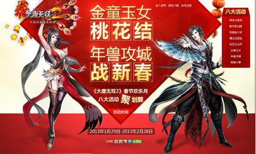 大唐无双2 春节