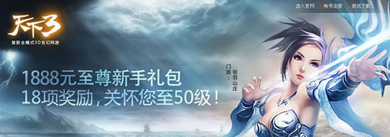《天下3》坐享1888元至尊新手礼包，一路飙升50级