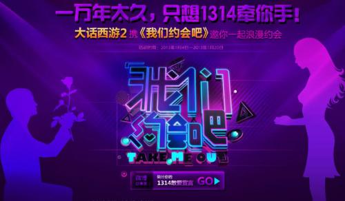大话西游2与湖南卫视约会吧活动专题