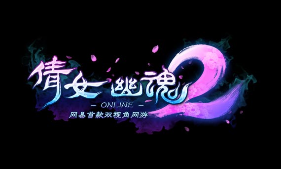 《倩女幽魂2》即将袭来，全新体验等你来战。