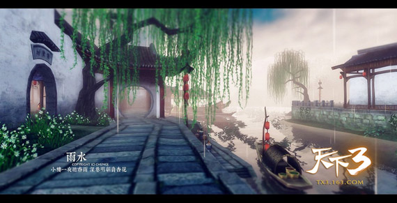 《天下3》雨水