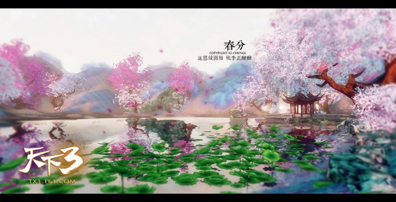 《天下3》春分