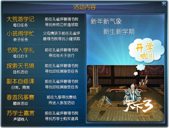 《天下3》六大开学活动，助阵暧
            昧攻势