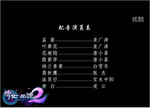 很多细心的玩家在《倩女幽魂2》剧情预告的配音演员表中，看到很多熟悉的名字。