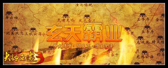 《大话西游3》玄天霸业