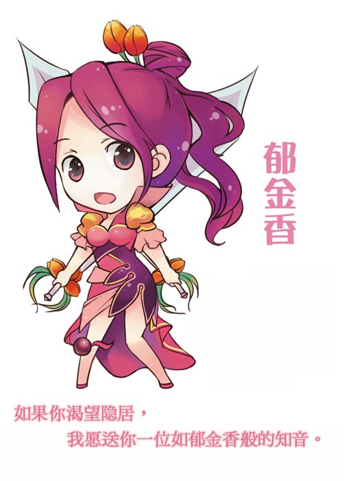 《天龙八部》-郁金香-峨眉