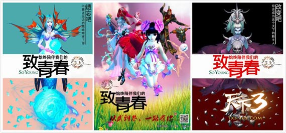 《天下3》玩家自制的致青春海报