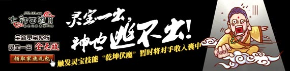 大话西游2新资料片《灵宝降魔》创意广告—乾坤伏魔