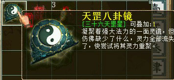 开启天罡星任务的道具——天罡八卦镜