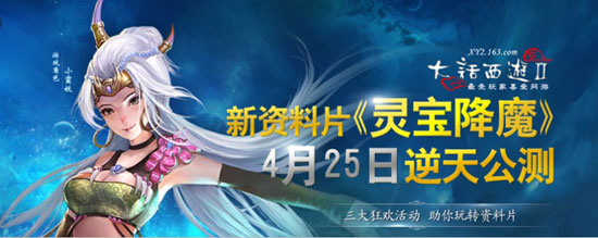 大话西游2资料片《灵宝降魔》4月25日逆天公测