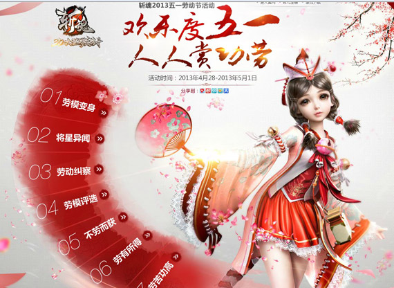 《斩魂》五一活动专题